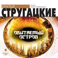 Читать Обитаемый остров