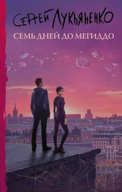 Читать Семь дней до Мегиддо