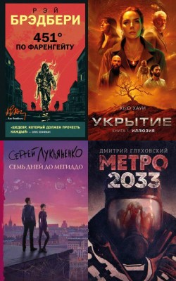 Планета Конца: романы-катастрофы, пост-апокалипсис и антиутопии