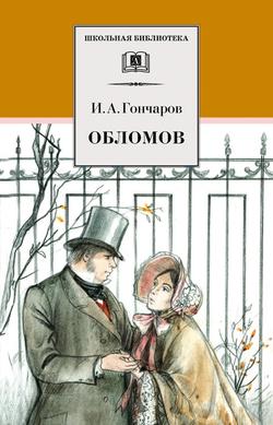 Читать Обломов