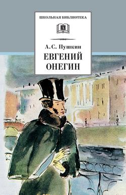 Читать Евгений Онегин