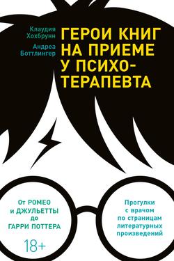 Читать Герои книг на приеме у психотерапевта. Прогулки с врачом по страницам литературных произведений