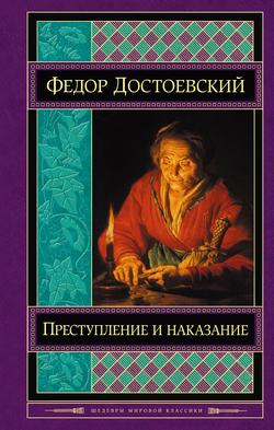 Читать Преступление и наказание