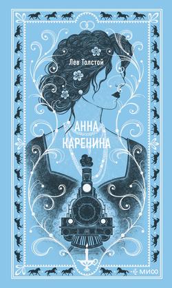 Читать Анна Каренина
