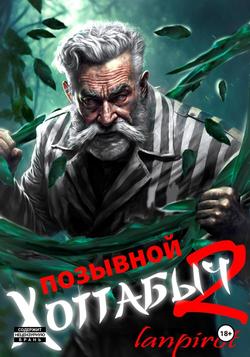 Читать Позывной «Хоттабыч»#2. Узник Абакана