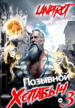Читать Позывной «Хоттабыч»#3. Белое солнце Агартхи