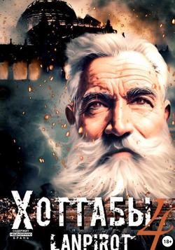 Читать Позывной «Хоттабыч»#4. Спасти лейтенанта Джугашвили