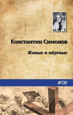 Читать Живые и мертвые