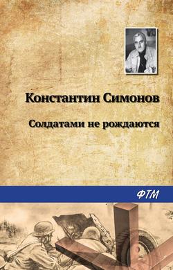 Читать Солдатами не рождаются