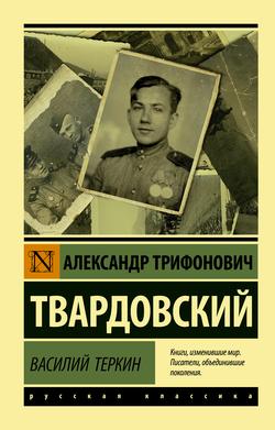 Читать Василий Тёркин