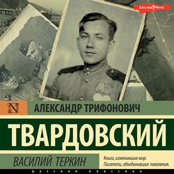 Читать Василий Теркин