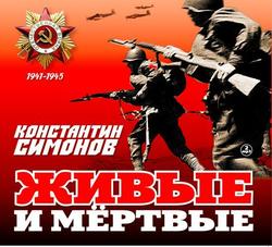 Читать Живые и мертвые