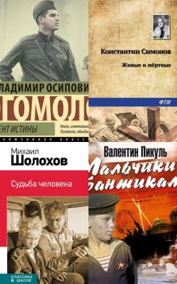 Сорок первый — сорок пятый: книги о Великой Отечественной войне