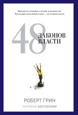 Читать 48 законов власти