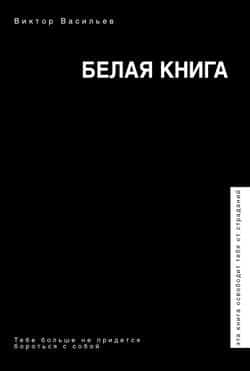 Читать Белая книга