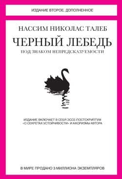Читать Черный лебедь. Под знаком непредсказуемости (сборник)