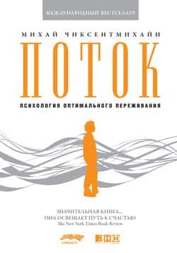 Читать Поток: Психология оптимального переживания