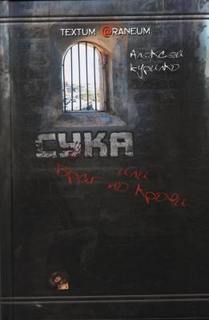 Сука или враг по крови - Алексей Курилко