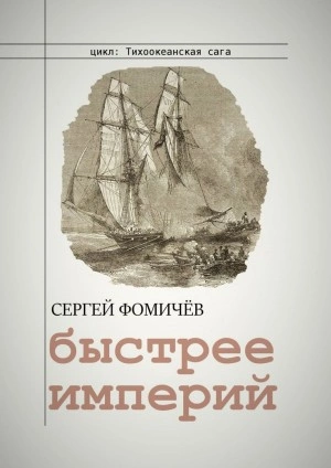 Быстрее империй - Сергей Фомичев