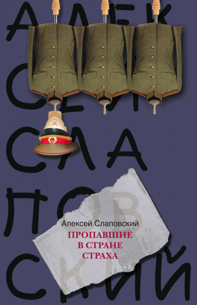 Пропавшие в стране страха - Алексей Слаповский