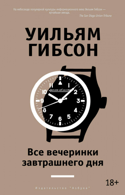Все вечеринки завтрашнего дня - Уильям Гибсон