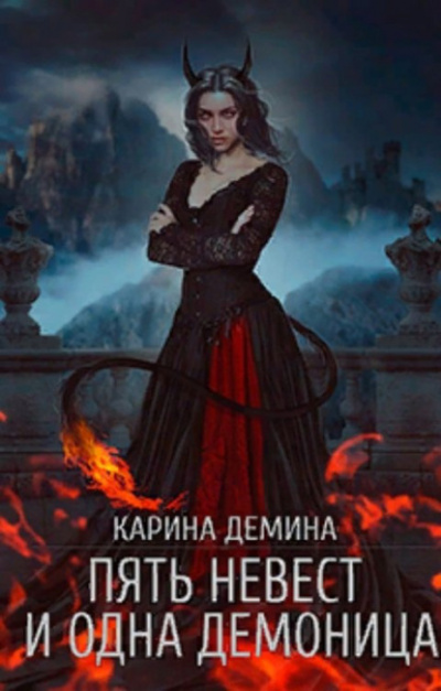 Пять невест и одна демоница - Карина Демина