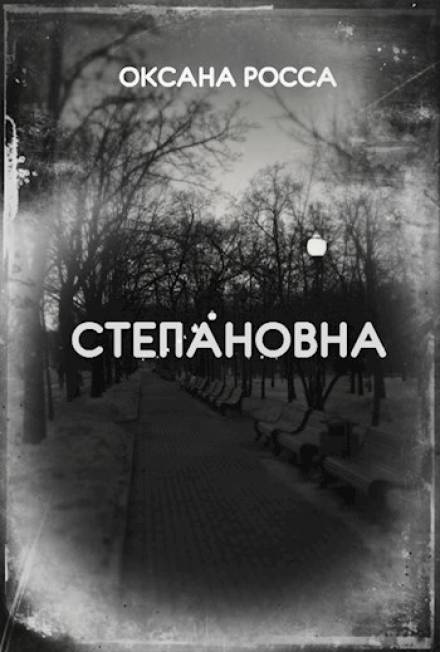 Степановна - Оксана Росса