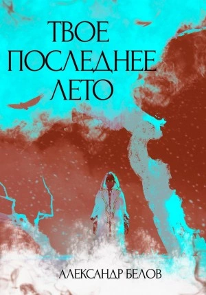 Твое последнее лето - Александр Форш