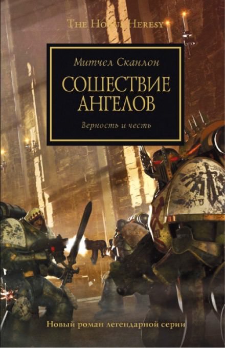 Сошествие ангелов - Митчел Сканлон