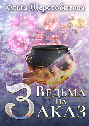 Сказочный мир. Ведьма на заказ - Ольга Шерстобитова