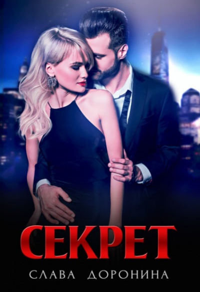 Секрет - Слава Доронина »