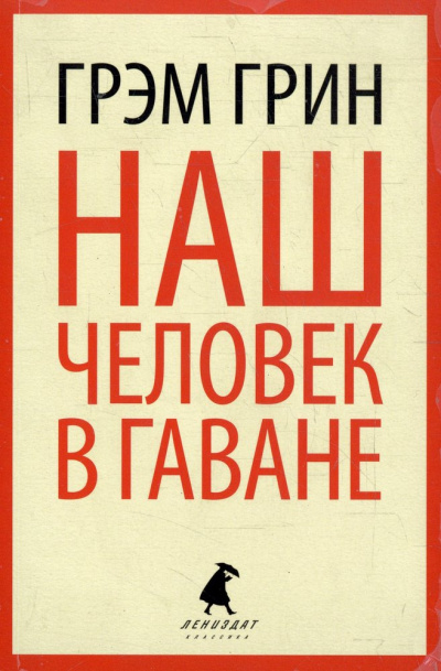 Наш человек в Гаване - Грин Грэм