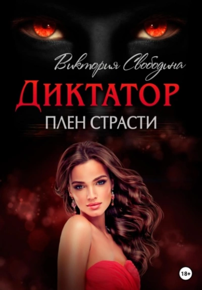 Плен страсти - Виктория Свободина, Вероника Странница