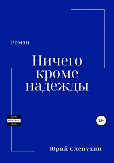 Ничего кроме надежды - Юрий Слепухин »