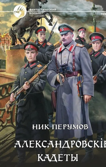 Александровскiе кадеты-2 - Ник Перумов (2)