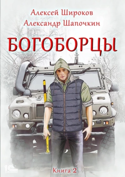Богоборцы. Книга 2 - Алексей Широков, Александр Шапочкин