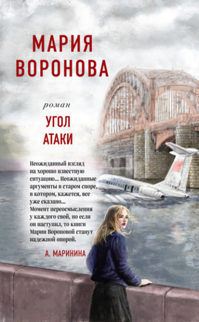 Угол атаки - Мария Воронова