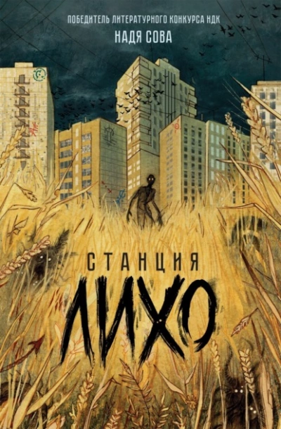 Станция Лихо - Надя Сова