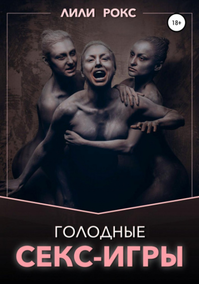 Голодные секс-игры - Лили Рокс