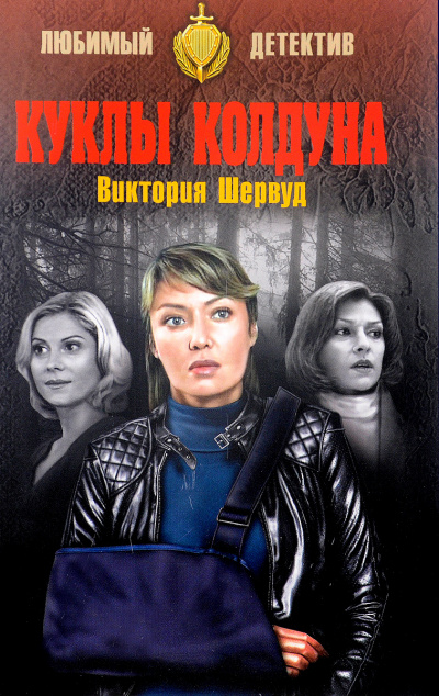 Куклы колдуна - Виктория Шервуд