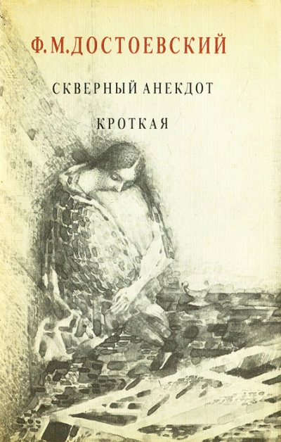 Кроткая. Сборник рассказов - Федор Достоевский