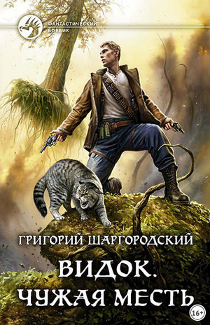 Видок. Чужая месть - Григорий Шаргородский (книга 2)
