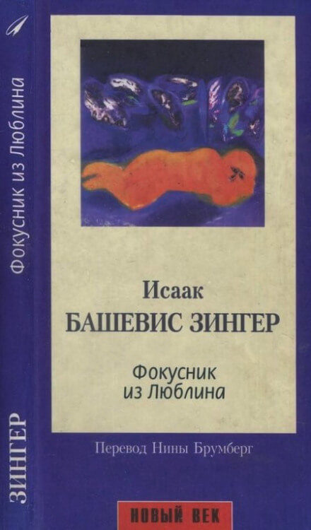 Фокусник из Люблина - Исаак Зингер