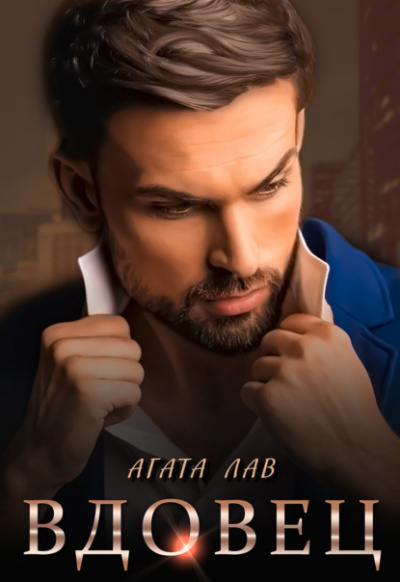 Вдовец - Агата Лав »