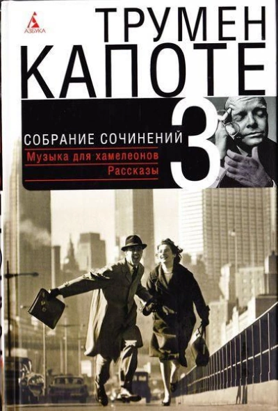 Рассказы - Трумен Капоте