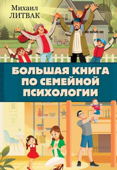 Большая книга по семейной психологии - Михаил Литвак