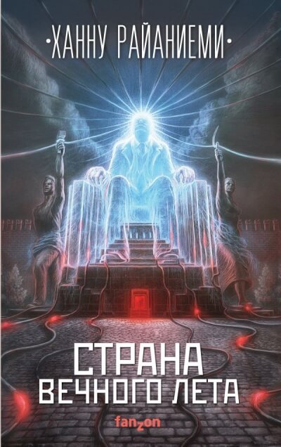 Страна вечного лета - Ханну Райаниеми