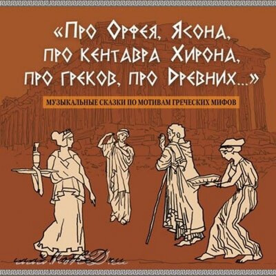 Про Орфея, Ясона, про кентавра Хирона, про греков, про Древних.. - Сергей Рыбалка