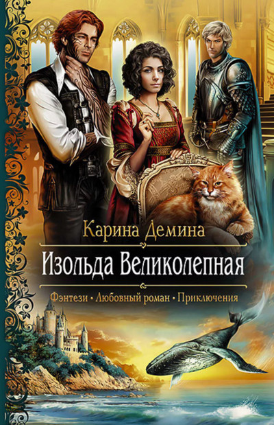 Изольда Великолепная - Карина Дёмина (1)