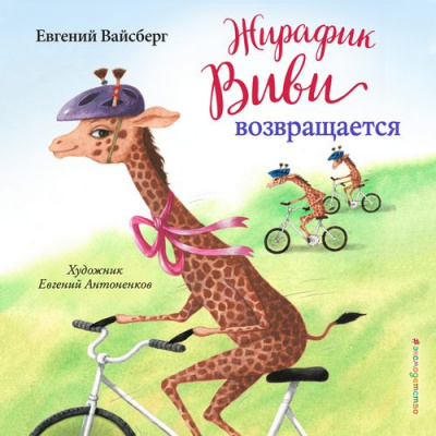 Жирафик Виви возвращается - Евгений Вайсберг